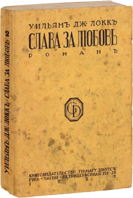 Локк У.Д. Слава за любовь. Роман / Пер. с англ. Рига: Грамату драугс, 1927.